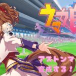 【ウマ娘】アストンマーチャン育成したみ！【鬼塚ゆり/onizuka yuri】