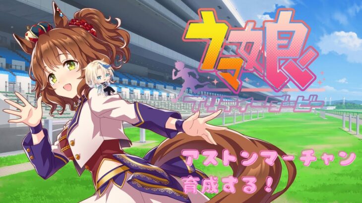 【ウマ娘】アストンマーチャン育成したみ！【鬼塚ゆり/onizuka yuri】