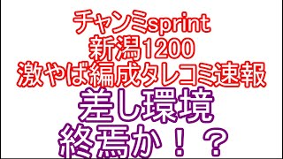 チャンミsprint差し環境終焉か！？