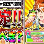 初のガチャ限定キャラが復刻!!ジャングルポケット無課金も引くべきか性能解説!!固有継承の代用キャラまで紹介【ウマ娘プリティダービー ダンツフレーム】