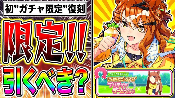 初のガチャ限定キャラが復刻!!ジャングルポケット無課金も引くべきか性能解説!!固有継承の代用キャラまで紹介【ウマ娘プリティダービー ダンツフレーム】