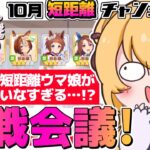 【#ウマ娘 /チャンミ作戦会議】10月短距離チャンミ！どどどどどどようしよう！？！？短距離の子が少なすぎる！！！ #vtuber #上坂ころろ #チャンミ
