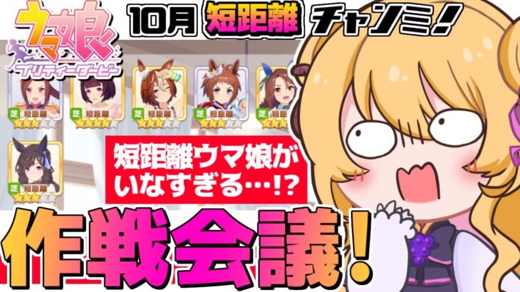 【#ウマ娘 /チャンミ作戦会議】10月短距離チャンミ！どどどどどどようしよう！？！？短距離の子が少なすぎる！！！ #vtuber #上坂ころろ #チャンミ