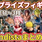 【2025年11～3月】Grandistaシリーズの最新プライズフィギュア情報まとめ！