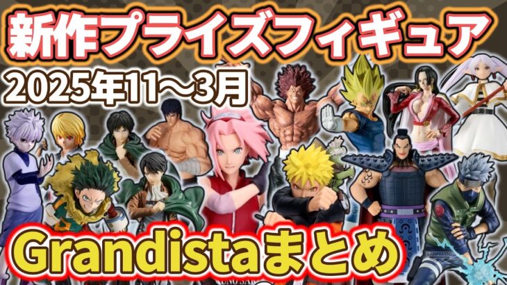 【2025年11～3月】Grandistaシリーズの最新プライズフィギュア情報まとめ！