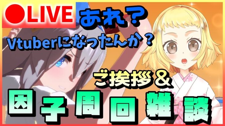 【ウマ娘/生配信】ウマ娘リスナーさん！Vtuberになりました！ご挨拶と、久しぶりにオート因子周回！チャンミ逃げの因子を強化したい！最後にお知らせもあるよ！