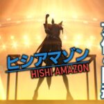 【ウマ娘育成配信】はじめてのヒシアマゾン～無人島シナリオ～【タイマンさえ受けて立つ！鬼脚の底力】