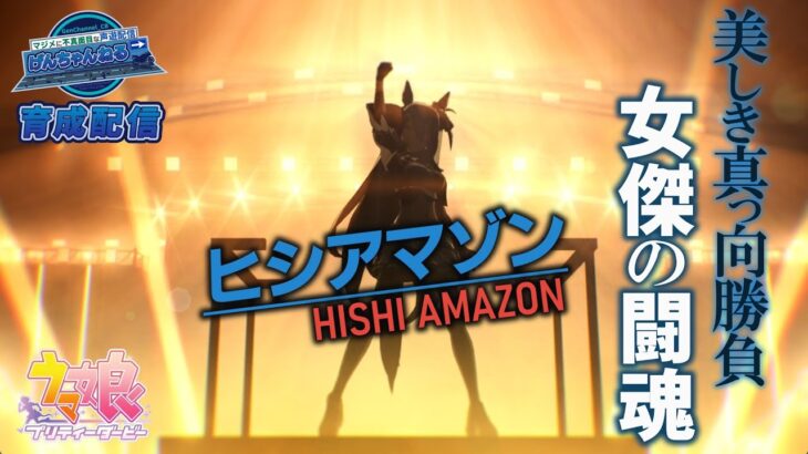 【ウマ娘育成配信】はじめてのヒシアマゾン~無人島シナリオ~【タイマンさえ受けて立つ!鬼脚の底力】