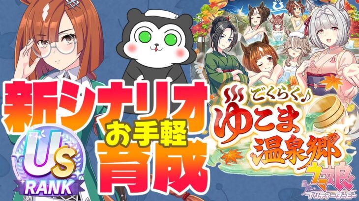 【ウマ娘】新シナリオはイクノで簡単US育成しよう！