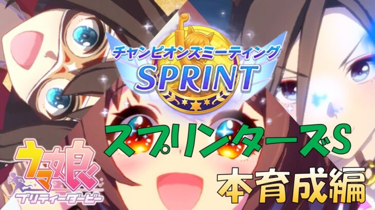 【ウマ娘】 10月 チャンピオンズミーティング 先行本育成編 #118