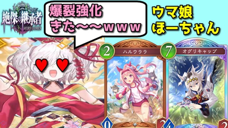 【シャドバ新弾】あまりにもヤバい強化をもらったウマ娘ほーちゃんを使ってみる【Shadowverse: Worlds Beyond】