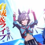 【ウマ娘】　ビリーヴ育成後編　～Bad And Beautiful～