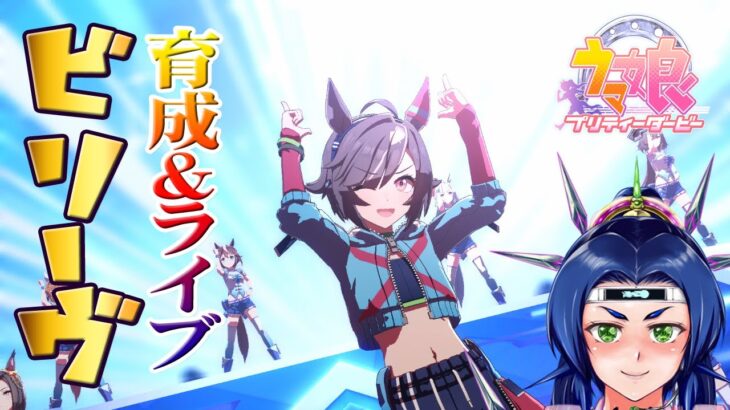 【ウマ娘】　ビリーヴ育成後編　～Bad And Beautiful～
