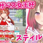 【#ウマ娘  】スティル育成エリザベス女王杯からスタート！！✨初見さん大歓迎ですっ！【#琴巴美月 】#vtuber #新人vtuber