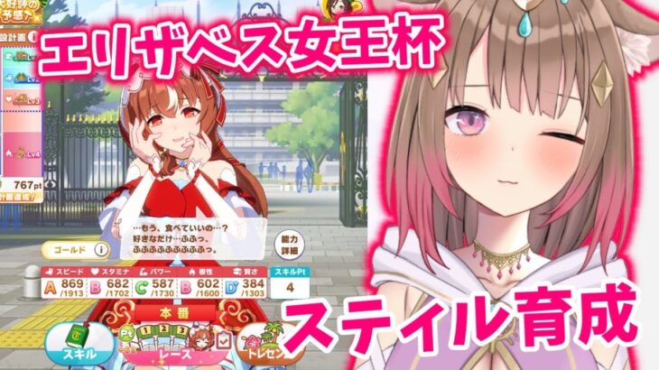 【#ウマ娘  】スティル育成エリザベス女王杯からスタート！！✨初見さん大歓迎ですっ！【#琴巴美月 】#vtuber #新人vtuber