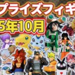 【2025年10月最新版】新作プライズフィギュアの最新入荷情報まとめ！全129種紹介　※10/1更新