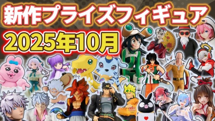 【2025年10月最新版】新作プライズフィギュアの最新入荷情報まとめ！全129種紹介　※10/1更新