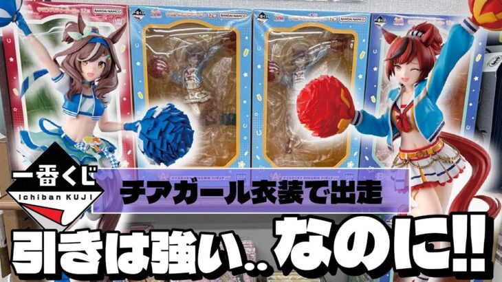 ネイチャとマチタンがチアガール衣装で立体化！引きは強い‥なんだけれども!？　一番くじ　ウマ娘プリティーダービー　第12弾
