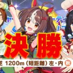 【ウマ娘】チャンミ決勝いくぞ！！ → ぱかライブ同時視聴 #1492