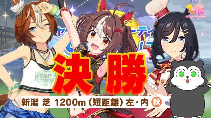 【ウマ娘】チャンミ決勝いくぞ!! → ぱかライブ同時視聴 #1492