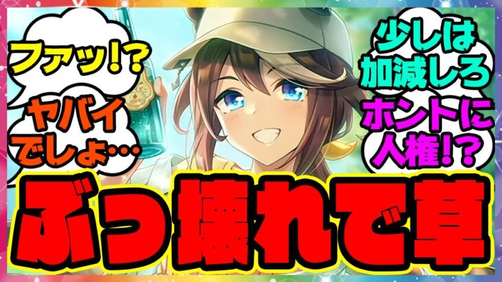 ウマ娘『人権！？新スピードSSRトウカイテイオー、性能がぶっ壊れすぎると話題に！』に対するみんなの反応集 ウマ娘プリティーダービー レイミン ゆこま温泉郷 新サポカ 温泉新シナリオ 友人SSR保科健子