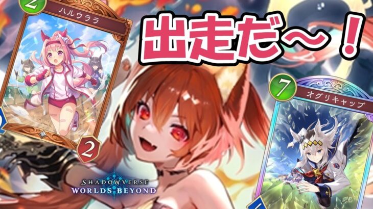 【シャドバWB】ウマ娘コラボ報酬あり！週末ロビー大会を忘れるな【ナイトメア】