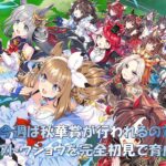 【 #ウマ娘  】スイープトウショウを完全初見で育成します