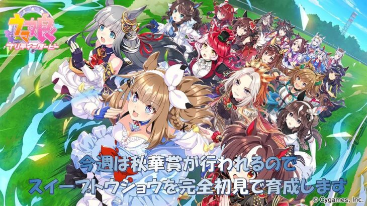 【 #ウマ娘  】スイープトウショウを完全初見で育成します