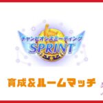 【ウマ娘】チャンピオンズミーティングSPRINT 育成＆ルームマッチ