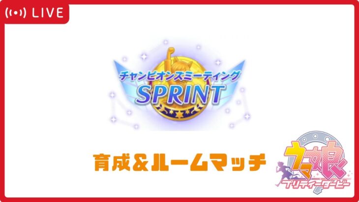 【ウマ娘】チャンピオンズミーティングSPRINT 育成＆ルームマッチ