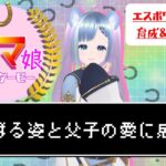 【ウマ娘】エスポワールシチー育成！父との衝突で涙 #4