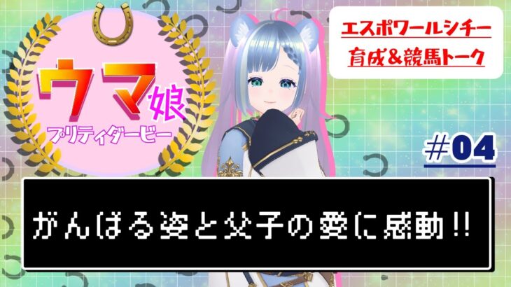 【ウマ娘】エスポワールシチー育成！父との衝突で涙 #4