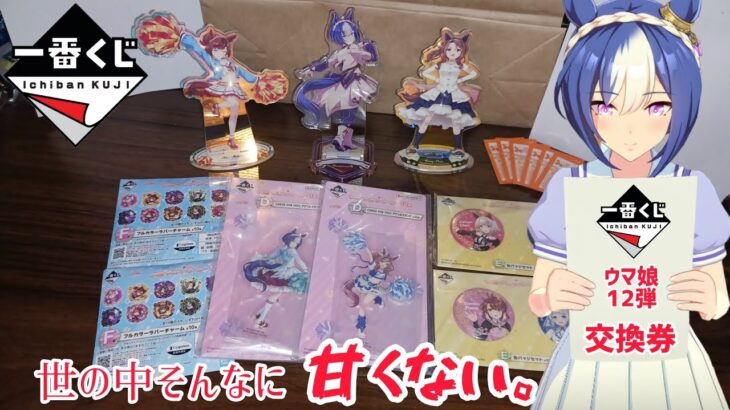 【過信】チアガール&応援団衣装のウマ娘が集結！一番くじの12弾を6回引いたらフィギュアが出る、そう思っていた時期が私にもありました…　#ウマ娘　#ウマ娘プリティーダービー　#一番くじ　#開封　#推し活