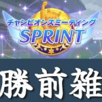 【ウマ娘】チャンミR2報告と雑談 #ウマ娘  #育成配信 #ゲーム実況  #わずやん