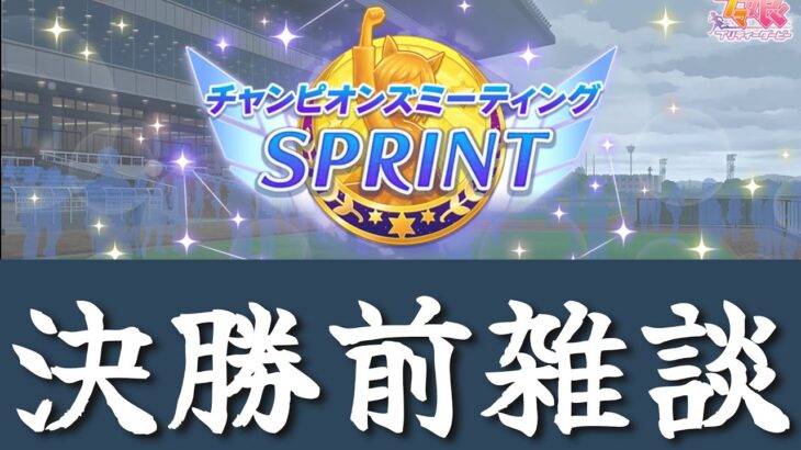 【ウマ娘】チャンミR2報告と雑談 #ウマ娘  #育成配信 #ゲーム実況  #わずやん