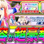 【ウマ娘】星3キャラ引換券＋大量ジュエル配布!!シングレ放送記念の内容が神すぎる!!最新アプデ情報まとめ!!【ウマ娘プリティダービー ぱかチューブ】