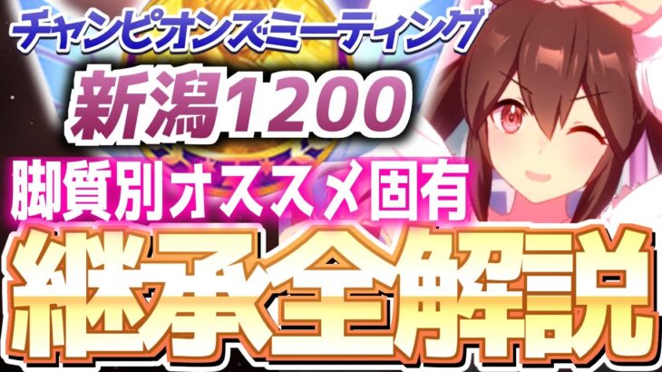 【チャンミ攻略】脚質別継承紹介＆解説！短距離 新潟1200ｍ【ウマ娘×ずんだもん】