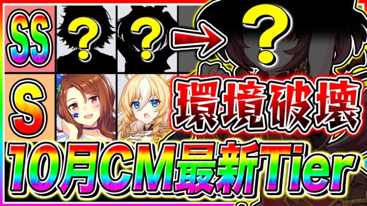 【ウマ娘】圧倒的〇〇環境!?”最新版”10月短距離チャンミTier解説!!おすすめチーム編成＆全キャラ性能紹介!!新潟1200m【ウマ娘プリティダービー チャンピオンズミーティング】