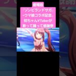 【ゾンビランドサガ×ウマ娘】コラボ 感謝ジュエル500個 #ゾンビランドサガ #ウマ娘 #shorts