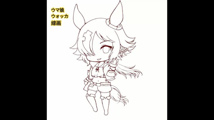 2024年に描いたウォッカの線画です!#ウォッカ #ウマ娘 #イラスト #ちびキャラ #タイムラプス #イラストメイキング