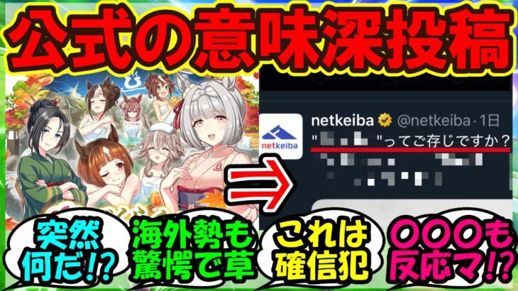 『ウマ娘新シナリオ温泉郷登場に、netkeiba公式の“意味深投稿”がSNSで話題に！』まとめ 【ウマ娘プリティーダービー】