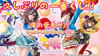 【ウマ娘】ウマ娘プリティーダービー一番くじ12弾‼️上位賞のフィギュアはあの二人【一番くじ】