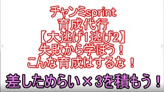 チャンミsprint育成代行　大逃げ1逃げ2　失敗から学ぼう！
