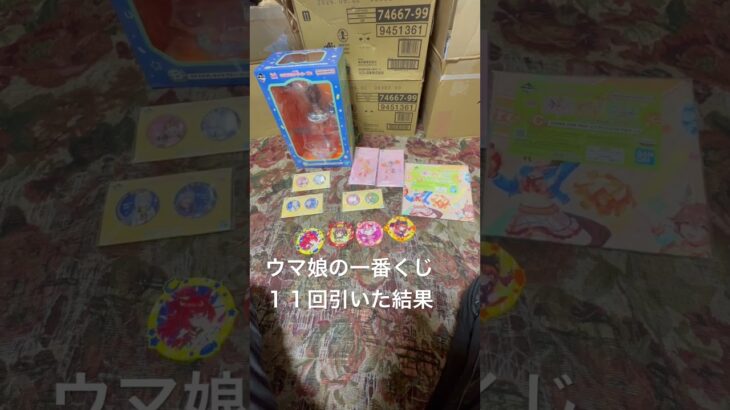 ウマ娘の一番くじ１１回引いた結果