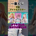 【一番くじ】学園アイドルマスター❗️キラキラした女の子が欲しい❗️#一番くじ #学園アイドルマスター #アイドルマスター #アイマス #shorts