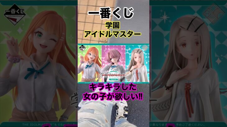 【一番くじ】学園アイドルマスター❗️キラキラした女の子が欲しい❗️#一番くじ #学園アイドルマスター #アイドルマスター #アイマス #shorts