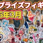 【2026年3月登場】新作プライズフィギュアの最新入荷情報まとめ！