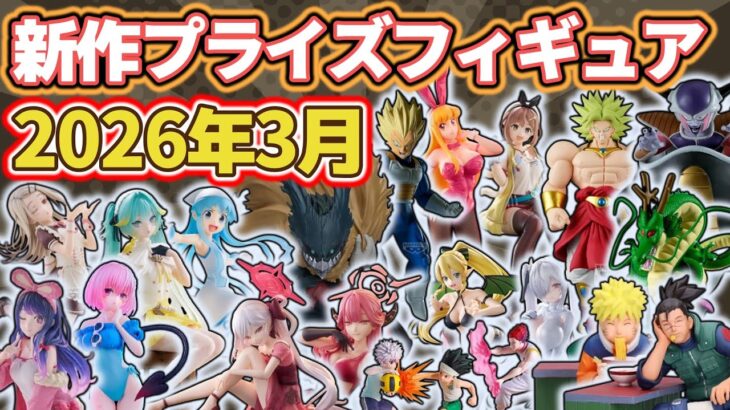 【2026年3月登場】新作プライズフィギュアの最新入荷情報まとめ!