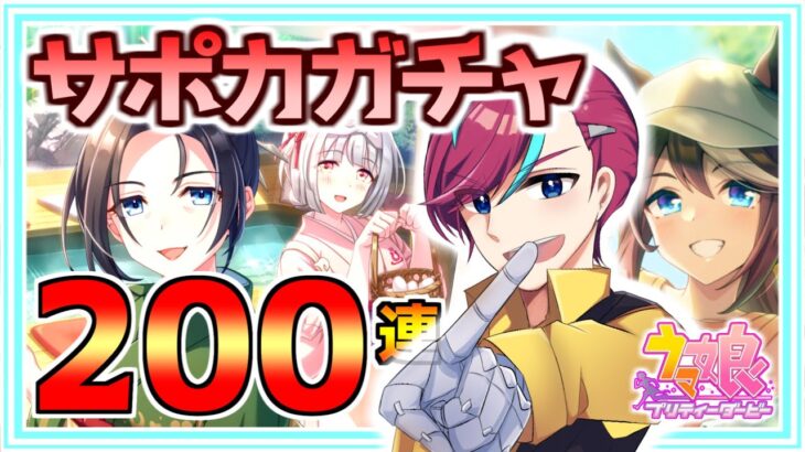 【 #ウマ娘 】ガチャる!友人サポカを温泉シナリオ攻略の為頂戴する! #宮本ウォルス VTuber/実況プレイ/umamusume/ウマ娘プリティダービー/保科健子/トウカイテイオー/Vsinger