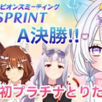 #50【 ウマ娘 】 A決勝🌸10月短距離チャンミ✨獲得できるか⁉️初プラチナ‼️ウマ娘プリティーダービー【新人Vtuber にゃも 】